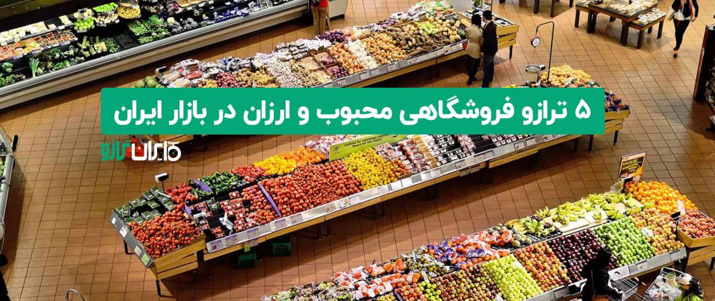 ۵ ترازو فروشگاهی محبوب و ارزان در بازار ایران