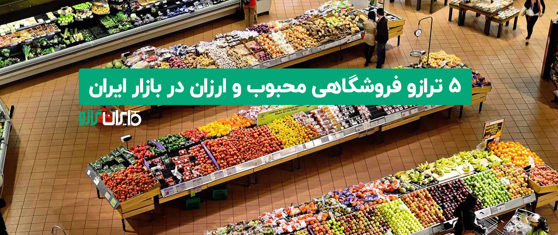 ۵ ترازو فروشگاهی محبوب و ارزان در بازار ایران